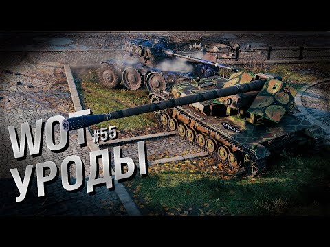 WOT Уроды – Выпуск №55 – от Bad Tanks [World of Tanks]