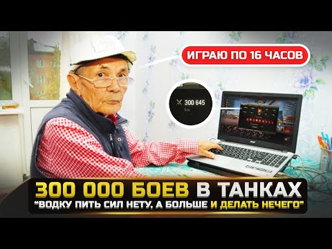 300.000 БОЕВ В ТАНКАХ😱КАК ЖИВЕТ ГЛАВНЫЙ ЗАДРОТ в World Of Tanks?