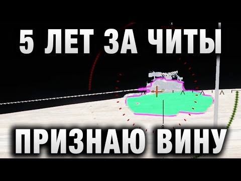 5 ЛЕТ ТЮРЬМЫ ЗА ЧИТЫ В WORLD OF TANKS!