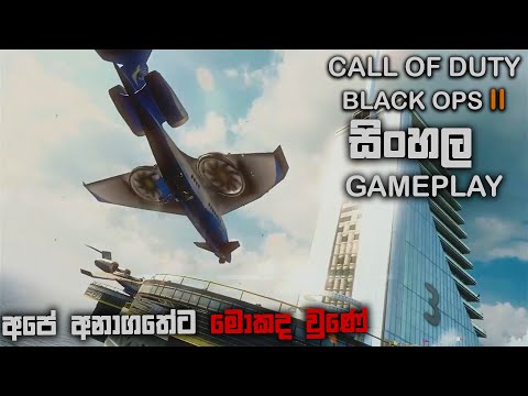 CALL OF DUTY BLACK OPS 2 SINHALA GAMEPLAY || PORTCITY VER2