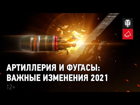 Артиллерия и фугасы: важные изменения 2021 года. Гайд-парк [World of Tanks]