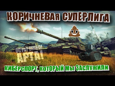 Битва артаводов. Коричневая лига киберспорта. (Нарезка World of Tanks)