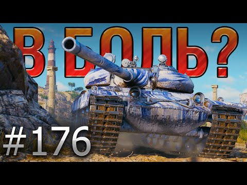 В БОЛЬ? Выпуск №176 🔥 ВЕСЕЛЫЙ ЕНОТ в СЕРЬЕЗНОЙ ПЕРЕДРЯГЕ🔥Vz. 55 на Утёсе [World of Tanks]