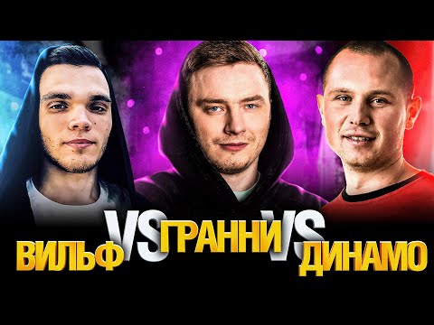 Гранни Вильф и Динамо – Соревнование во взводе