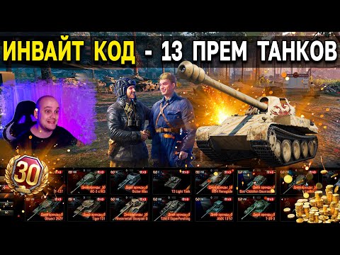 ИНВАЙТ КОД – ИЮЛЬ 2022 🎁 Куча халявы для новичков и рекрутов World of Tanks по инвайт ссылке и коду