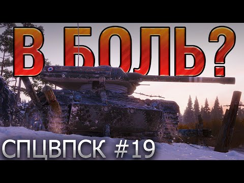 КАРТОННЫЕ ХРАБРЕЦЫ 🔥 В БОЛЬ? СПЦВПСК №19 [World of Tanks]