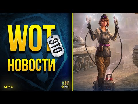 Код на Голду – Нерф Крана – Нерф Арты – WoT Это Новости