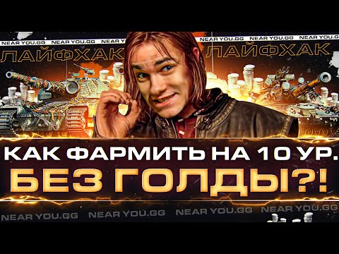 ЛАЙФХАК WoT! КАК ФАРМИТЬ на 10 УРОВНЯХ БЕЗ ГОЛДЫ?!
