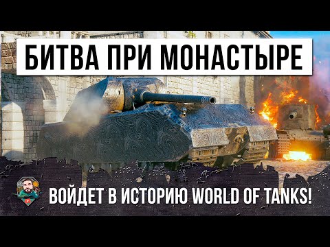 Лучший бой этого патча! Битва Mausa при Монастыре, войдет в историю World of Tanks!