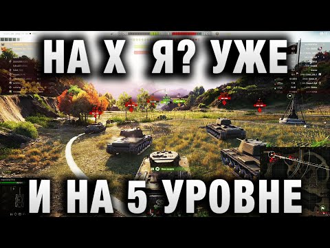 НА Х  Я? УЖЕ И НА 5 УРОВНЕ В WORLD OF TANKS!