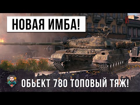 НОВЫЙ ИМБО-ПРЕМ ТАНК 10 УРОВНЯ, АКЦИОННЫЙ ОБЬЕКТ 780 НЕМНОГИЕ СМОГЛИ ЕГО КУПИТЬ!