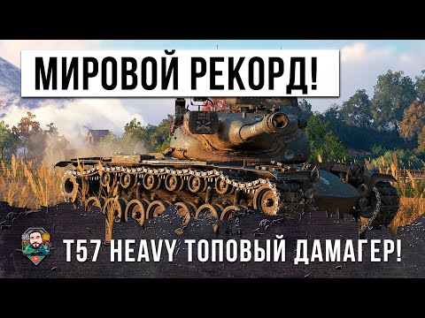 НОВЫЙ МИРОВОЙ РЕКОРД! Невиданный дамаг на T57 Heavy в World of Tanks!