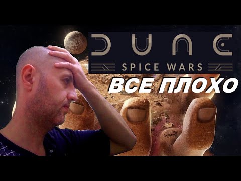 ПОСМОТРЕЛ ТРЕЙЛЕР DUNE SPICE WAR (ДЮНА УЖЕ НЕ ТА)
