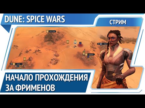 Продолжение начала / Dune: Spice Wars:прохождения за фрименов #2