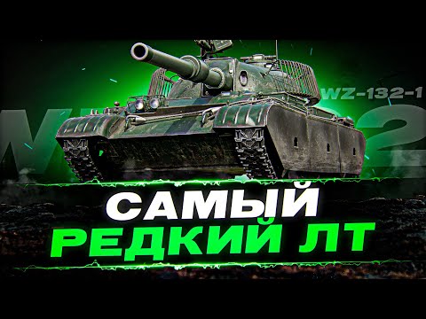 САМАЯ РЕДКАЯ ЛТ В World of Tanks – 100% отметки на WZ-132-1