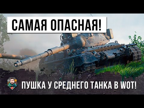 САМОЕ СТРАШНОЕ ОРУДИЕ У СРЕДНЕГО ТАНКЕ В WOT! ТАНКОВЫЙ АС В ДЕЛЕ!
