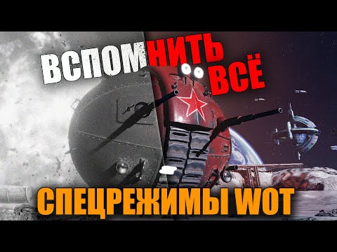 СПЕЦРЕЖИМЫ В World of Tanks 🌕 ВСПОМНИТЬ ВСЁ