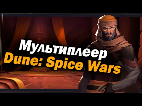 [СТРИМ] Играем в мультиплеер Dune:Spice Wars