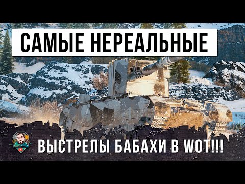 ТАКИХ ПРИКОЛОВ Я ЕЩЕ НЕ ВИДЕЛ… САМЫЕ НЕРЕАЛЬНЫЕ ВЫСТРЕЛЫ БАБАХИ В WORLD OF TANKS!