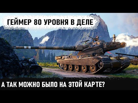 Тактический гений 80 уровня взял amx 50 b и показал как ломать рандом на карте Фьорды в wot