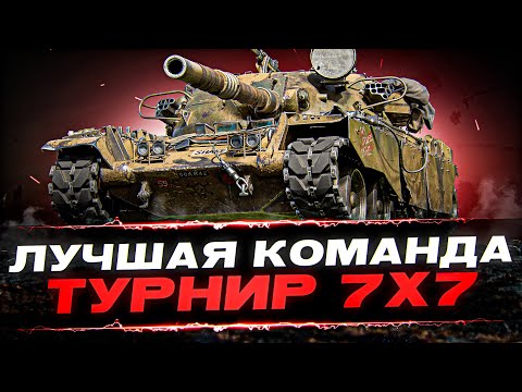 ТУРНИР 7х7 – ЛУЧШАЯ КОМАНДА в World of Tanks!