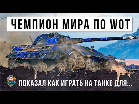 Чемпион мира по World of Tanks! Показал как играть на танке для статистов
