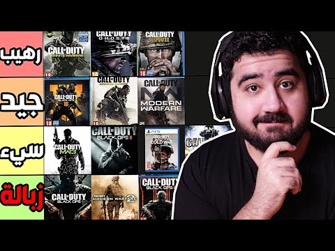 تقيم و ترتيب جميع اجزاء كول اوف ديوتي من الأسوء الى الأفضل 🤔🔥