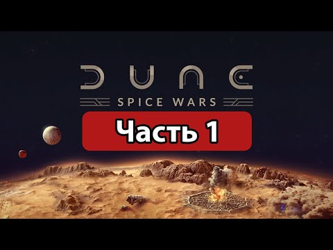 Dune: Spice Wars – Геймплей Прохождение Часть 1 (без комментариев, PC)