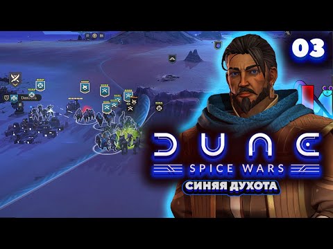 Dune Spice Wars Контрабандисты – Синяя Духота Прохождение [3]