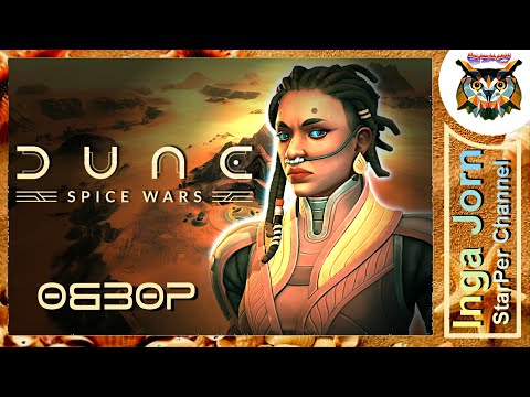 DUNE Spice Wars 💠 ДЮНА за ФРИМЕНОВ первый взгляд