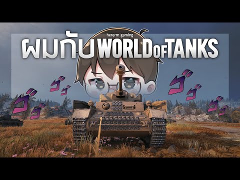 ผมกับ WoT | World of tanks