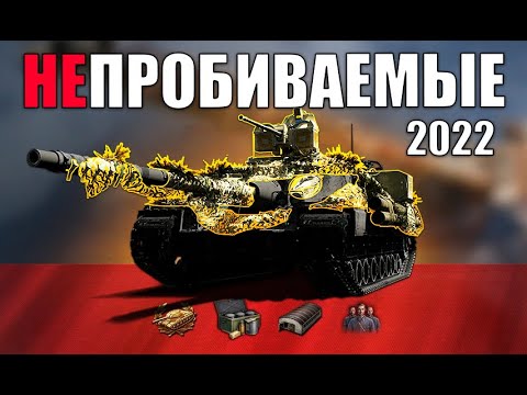 ⛔ИХ НЕ ПРОБИТЬ! САМЫЕ БРОНИРОВАННЫЕ ТАНКИ 2022 в World of Tanks