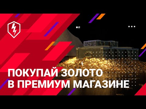 World of Tanks Blitz. Как купить золото в Премиум Магазине