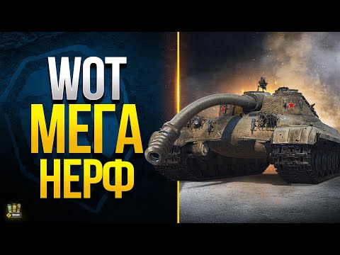 WoT МЕГА НЕРФ – Самый Глобальный Ребаланс Танков