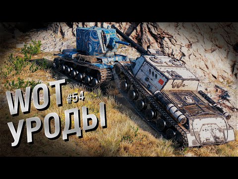 WOT Уроды – Выпуск №54 – от Bad Tanks [World of Tanks]