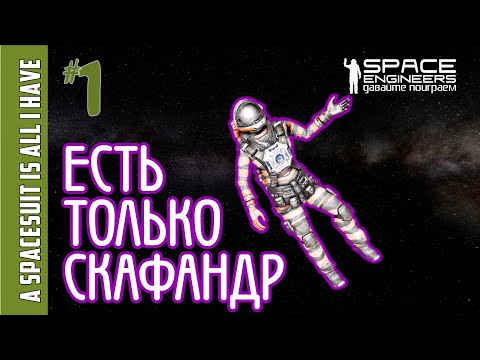 #1: Выживание когда есть только скафандр в Space Engineers