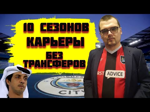 10 СЕЗОНОВ КАРЬЕРЫ БЕЗ ТРАНСФЕРОВ FOOTBALL MANAGER 2022 FM 22