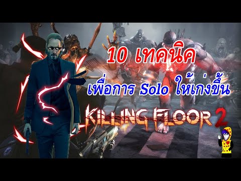 10 เทคนิคเพื่อการ Solo ได้ดีขึ้น – Killing Floor 2
