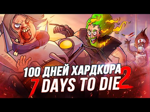 100 Дней Хардкора в 7 Days to Die – Часть Вторая