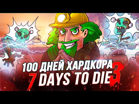 100 Дней Хардкора в 7 Days to Die – Часть Третья