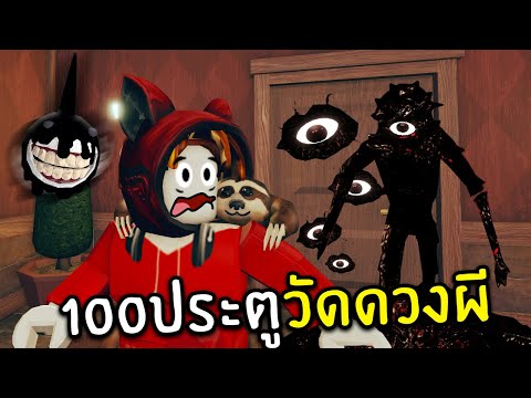 100 ประตูวัดดวงผี | Doors Roblox