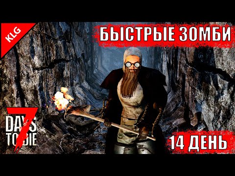 14 ДЕНЬ ОБОРОНА ► 7 Days To Die ► СКОРОСТЬ #9 ( СТРИМ )