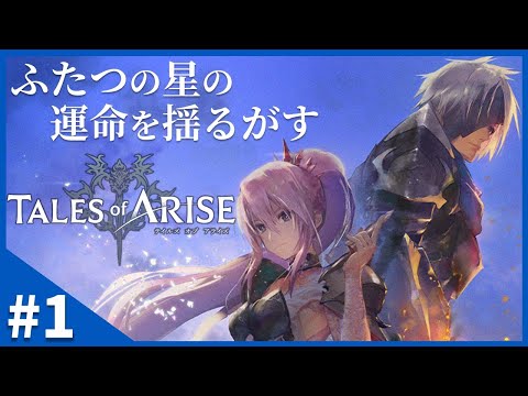 #1【傑作RPG】テイルズオブアライズ【Tales of ARISE】ネタバレ注意