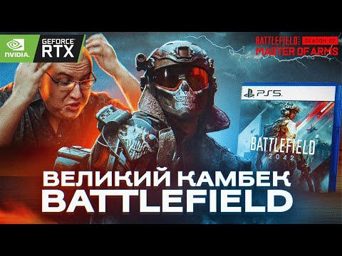 2 Сезон "ВОЗРОДИЛ" Battlefield 2042 | Антон Логвинов БЫЛ ПРАВ | Обзор на RTX 3080
