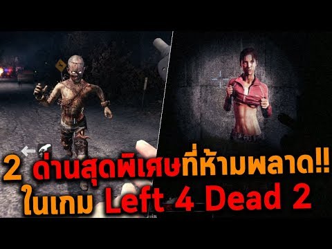2 ด่านสุดพิเศษที่ห้ามพลาด!! ในเกม Left 4 Dead 2