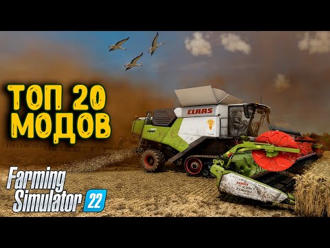 20 МОДОВ КОТОРЫЕ СДЕЛАЮТ ТВОЙ Farming Simulator 22 РЕАЛИСТИЧНЕЕ | МОДЫ ДОБАВЛЯЮЩИЕ РЕАЛИЗМА В FS22
