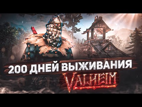 200 дней выживания в Valheim