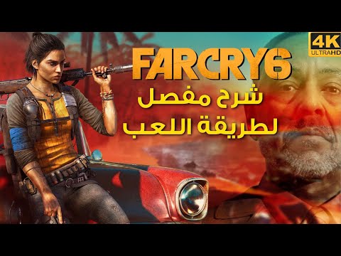 [4K] FAR CRY 6 🌴🦺 قيمبلاي وشرح بالتفصيل