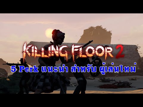 5 อาชีพแนะนำสำหรับผู้เล่นใหม่ – Killing Floor 2