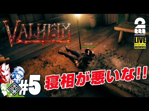 #5【寝相悪男】弟者,兄者,おついちの「Valheim（ヴァルへイム）」【2BRO.】